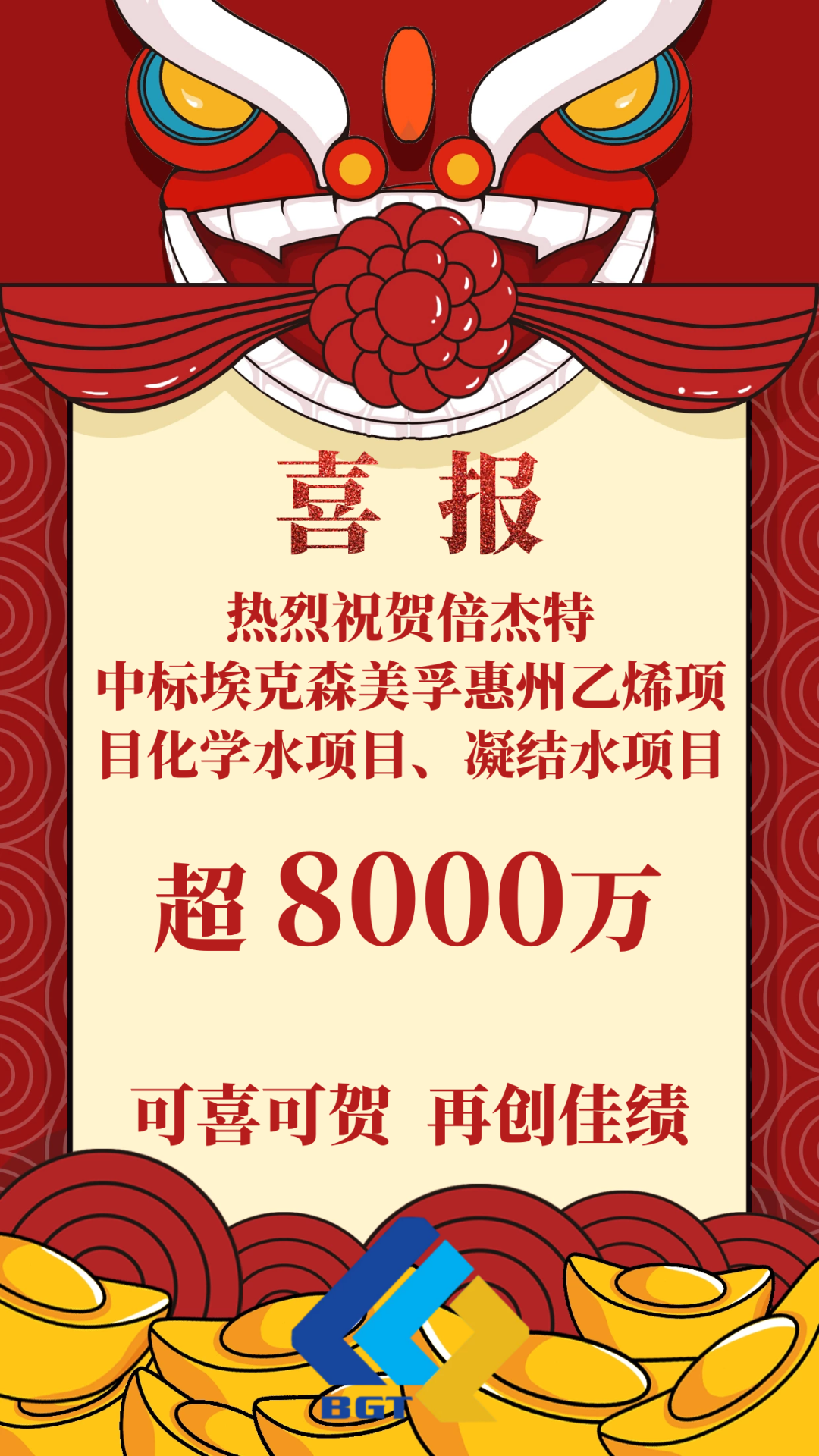 喜報！倍杰特成功中標(biāo)埃克森美孚惠州乙烯項目化學(xué)水項目、凝結(jié)水項目！