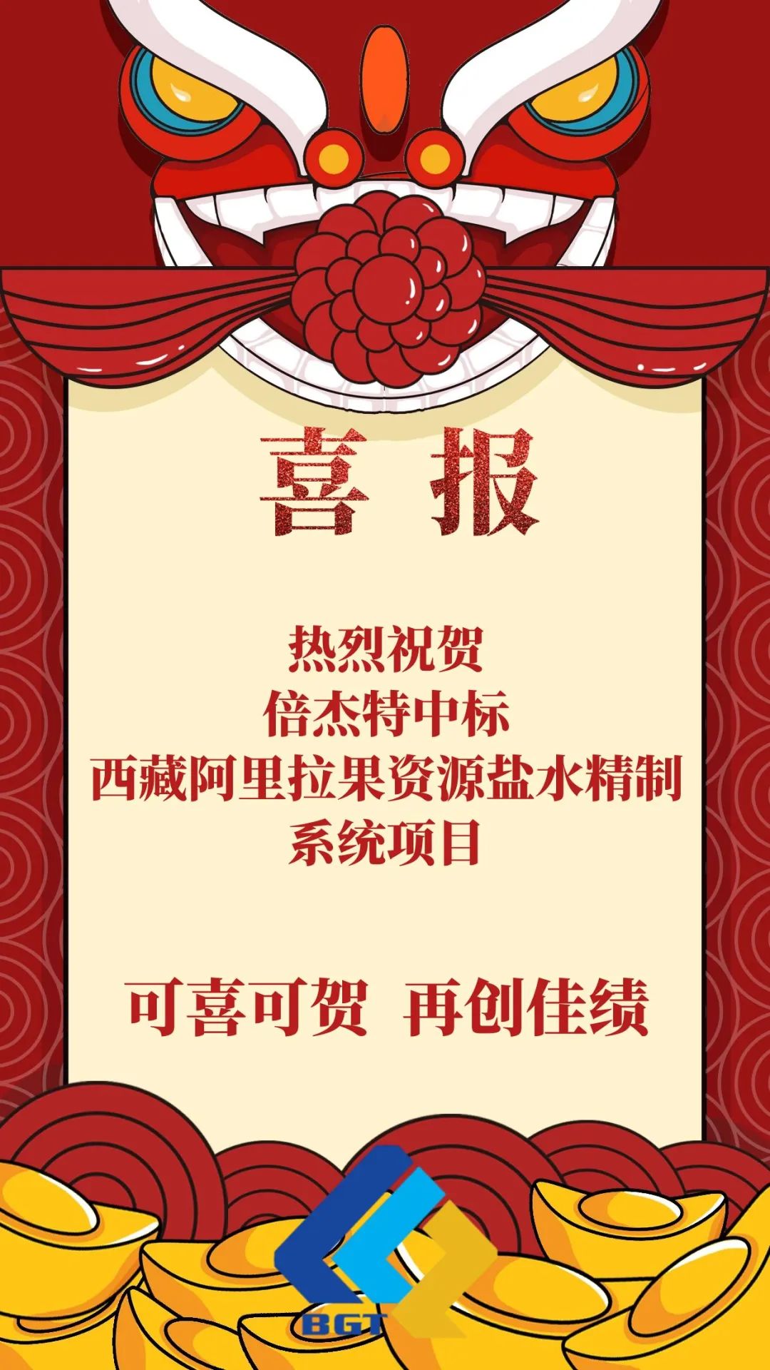 喜報(bào)|倍杰特再添鹽湖提鋰新單！