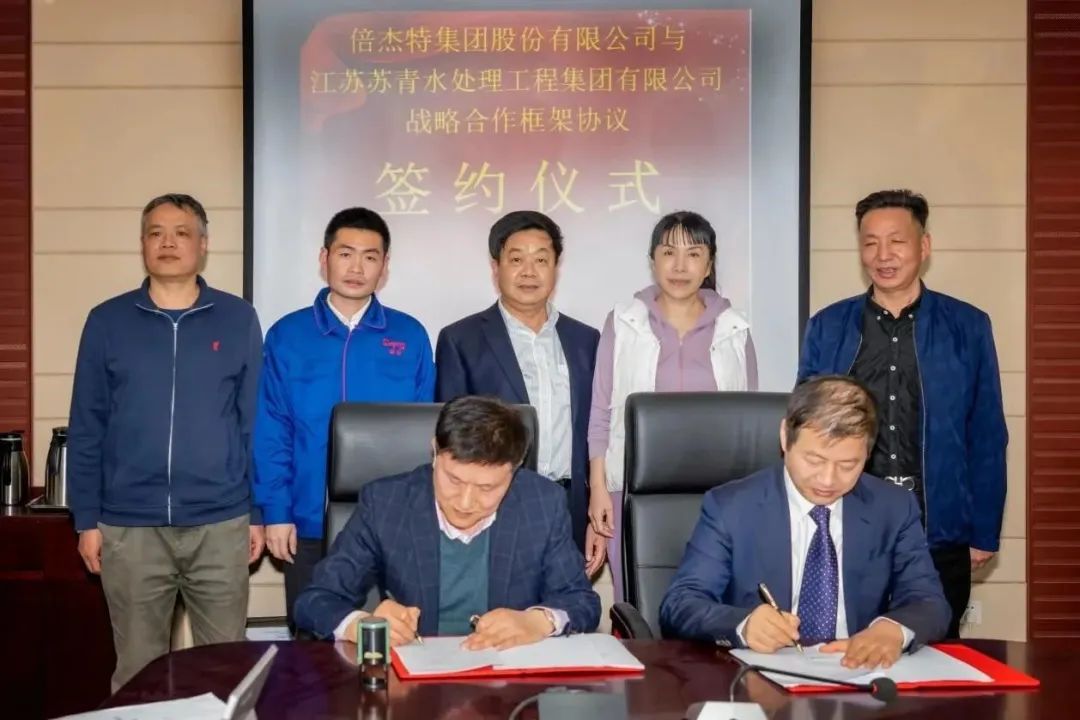 倍頭條 | 倍杰特與離子交換樹脂龍頭蘇青集團簽訂戰(zhàn)略合作協(xié)議！