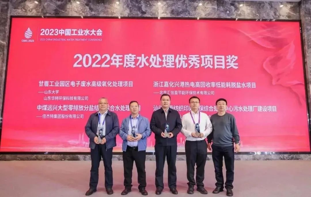 倍榮耀 | 倍杰特中煤遠興大型零排放分鹽結(jié)晶綜合水處理項目榮獲2022年度“水處理優(yōu)秀項目獎”！