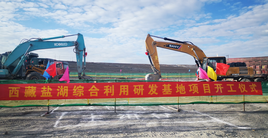 倍頭條 | 西藏鹽湖綜合利用研發(fā)基地簽約儀式在日喀則成功舉行