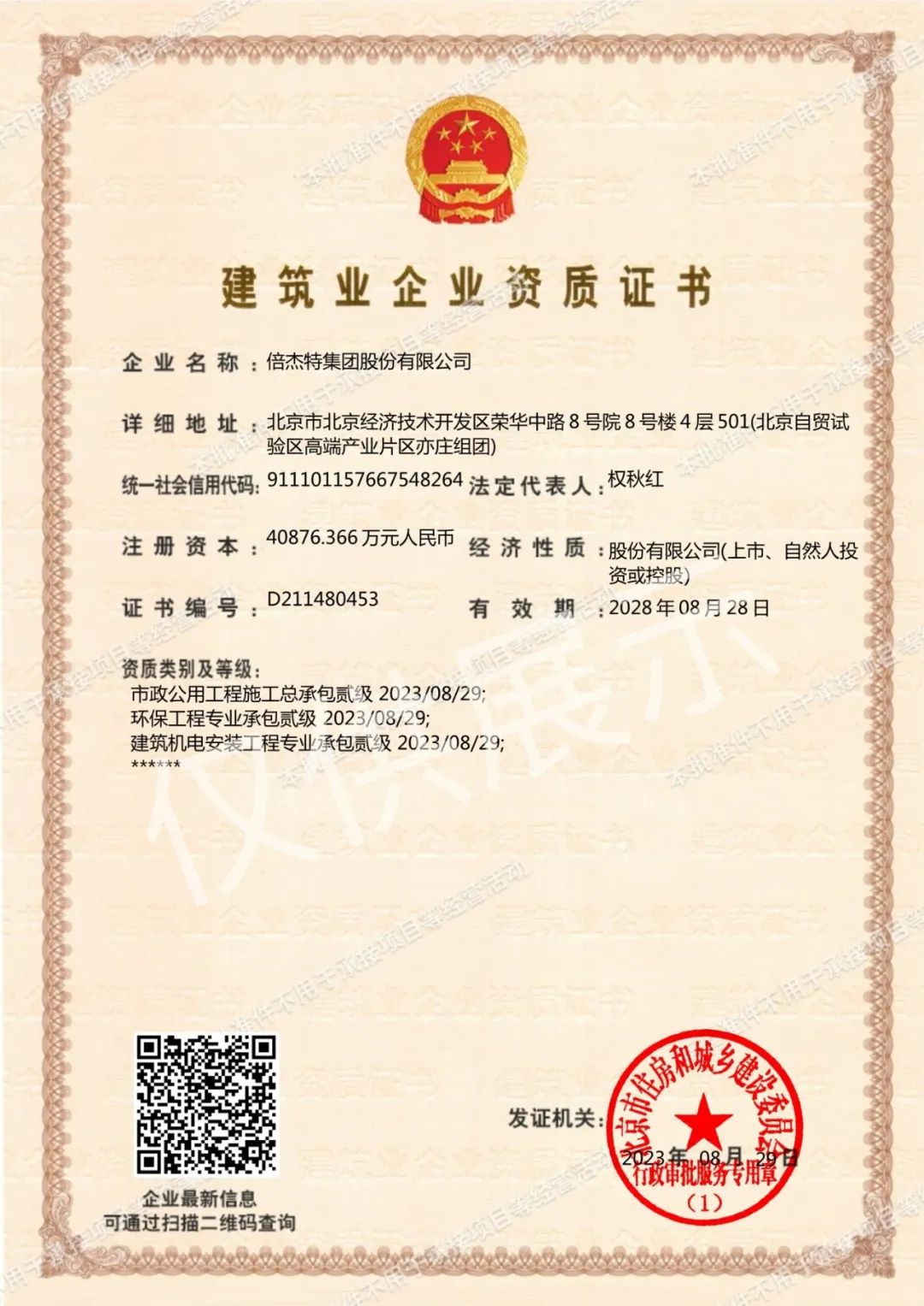 倍頭條 | 三項(xiàng)資質(zhì)再升級(jí) 倍杰特獲批環(huán)保工程專業(yè)承包等資質(zhì)貳級(jí)！