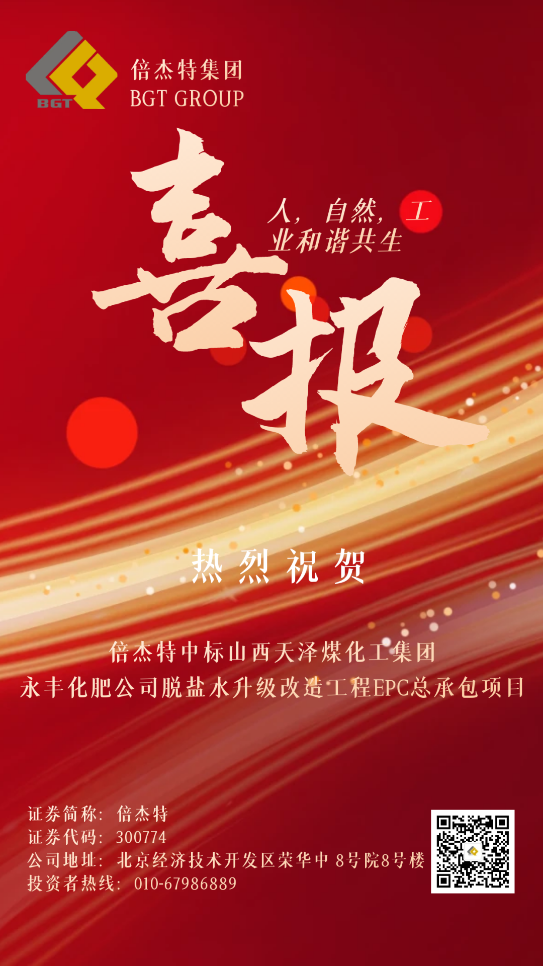 倍捷報(bào) | 倍杰特中標(biāo)山西天澤煤化工集團(tuán)永豐化肥有限公司脫鹽水升級(jí)改造工程EPC總承包項(xiàng)目！