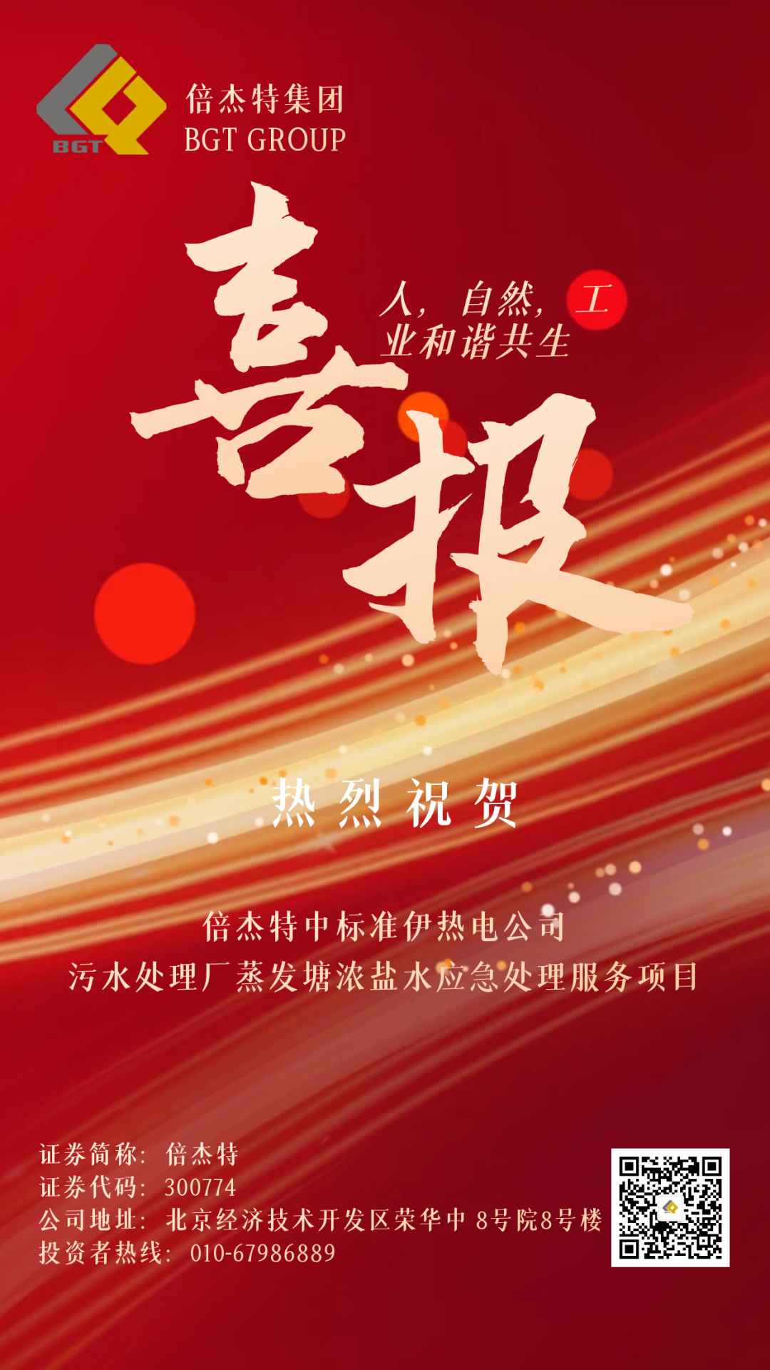 倍捷報 | 金秋十月，收獲滿滿 倍杰特中標準伊熱電公司污水處理廠蒸發(fā)塘濃鹽水應(yīng)急處理服務(wù)項目！