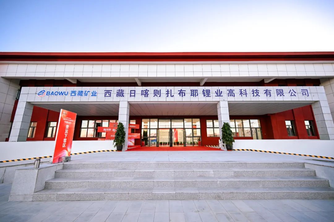 倍頭條 | 熱烈慶祝扎布耶二期鹽湖提鋰項(xiàng)目竣工！