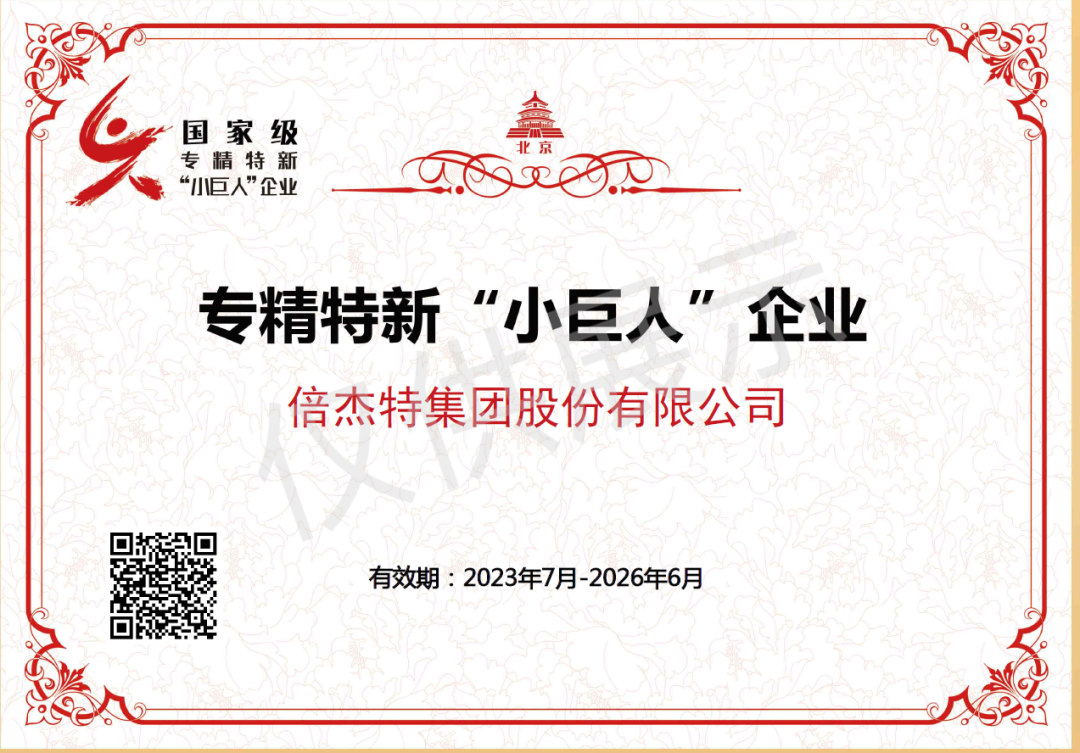 倍榮耀 | 倍杰特榮獲國家級專精特新“小巨人”企業(yè)稱號！
