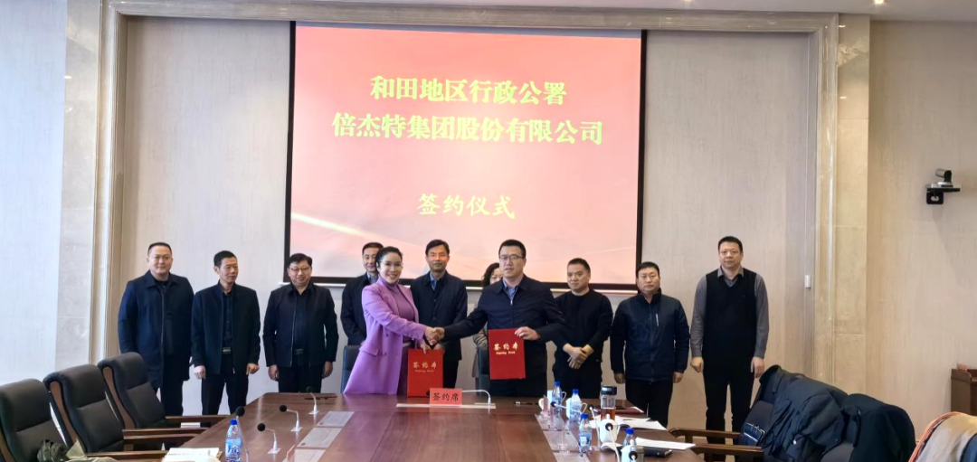 倍頭條 | 第二增長曲線高歌猛進(jìn)，倍杰特與和田地區(qū)就鹽湖資源開發(fā)簽訂戰(zhàn)略合作協(xié)議！