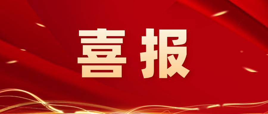 倍捷報 | 一路“標”升 —— 總金額3.3億元，占上年營收50%以上！ 