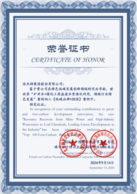 倍榮耀 | 工業(yè)廢水資源化引領(lǐng)行業(yè)綠色發(fā)展 倍杰特榮登《低碳品牌100佳》！