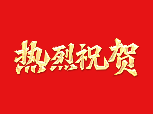 倍頭條 | 礦業(yè)布局深化！倍杰特三戰(zhàn)三勝！ 