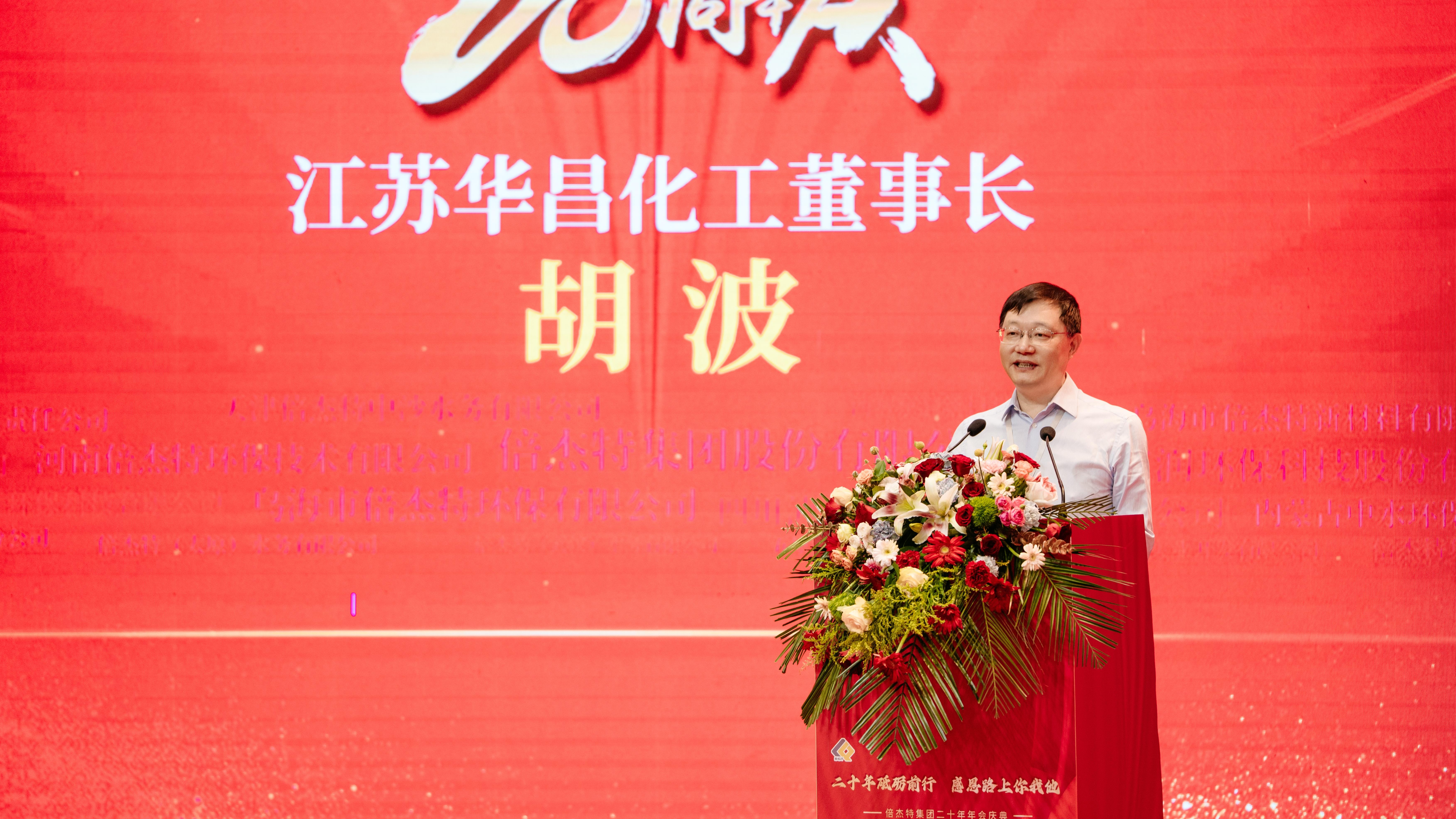 同窗商誼，互利共贏 | 江蘇華昌化工熱烈祝賀倍杰特成立20周年 