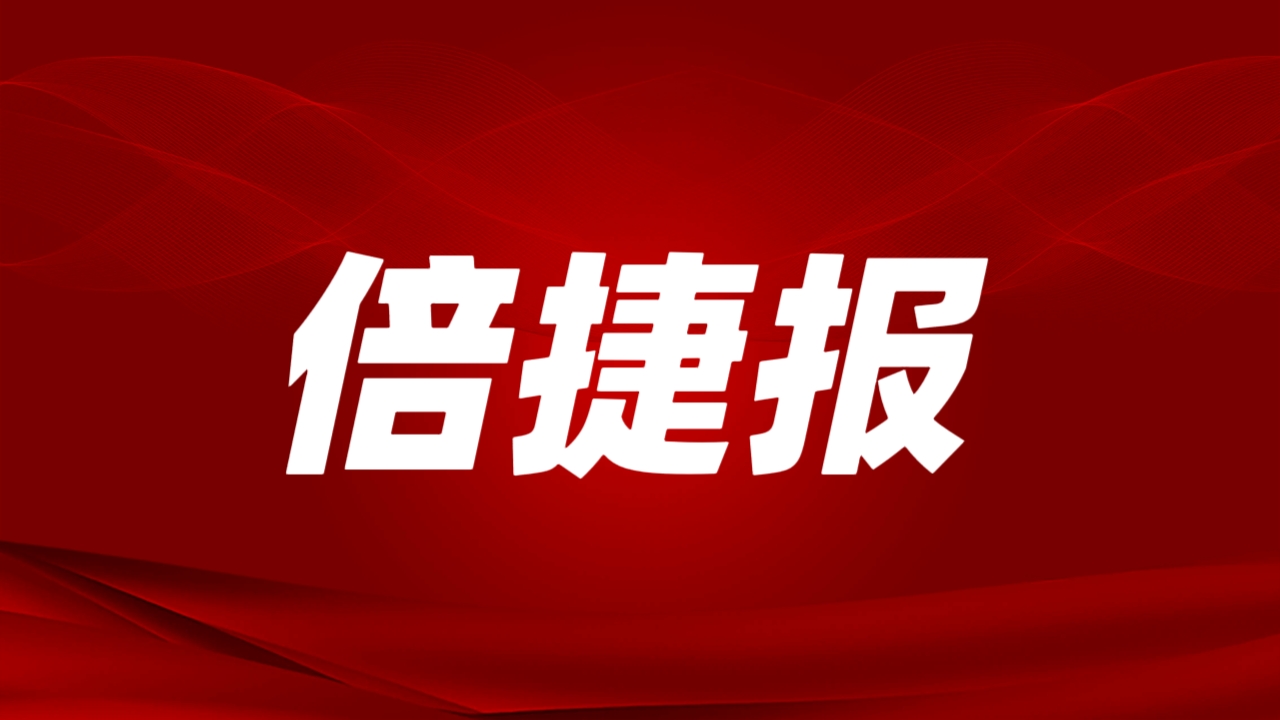 倍捷報(bào) | 開門紅！倍杰特一季度訂單額激增4倍，成功拿下戰(zhàn)略級(jí)鋰礦！ 