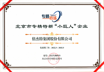 北京市專精特新“小巨人”企業(yè)